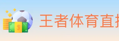 王者体育直播 logo
